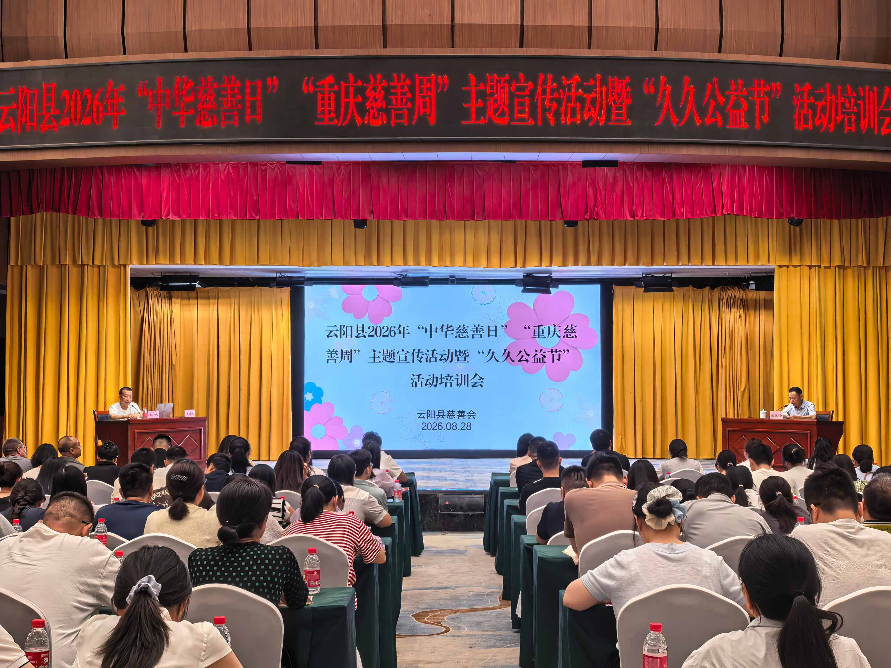 云阳县召开“中华慈善日”“重庆慈善周”主题宣传暨“久久公益节”活动动员培训会
